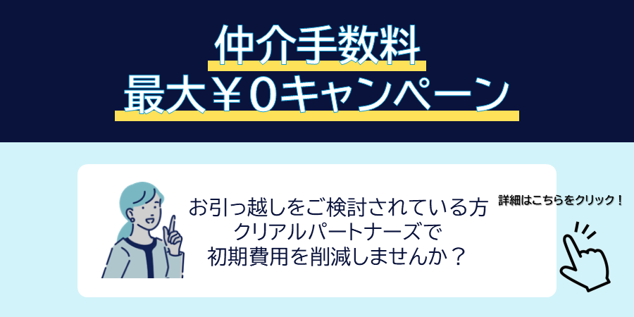 仲介手数料キャンペーンバナー