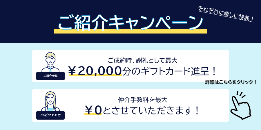 紹介キャンペーンバナー